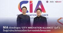 NIA อะคาเดมี่ เปิดตัวหลักสูตร “City Innovation Alliance (CIA)” รุ่น 1 ปั้นผู้นำเมืองนวัตกรรมรับเศรษฐกิจอนาคตและการแข่งขันโลก