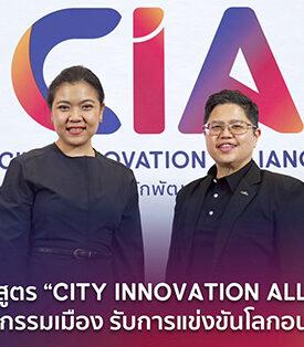 NIA อะคาเดมี่ เปิดตัวหลักสูตร “City Innovation Alliance (CIA)” รุ่น 1 ปั้นผู้นำเมืองนวัตกรรมรับเศรษฐกิจอนาคตและการแข่งขันโลก