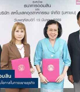 UMI จับมือธนาคารออมสิน ลงนามสนับสนุนทางการเงิน เพิ่มโอกาสในการขยายธุรกิจ