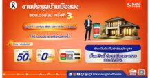 1 เม.ย. นี้ มีบ้านได้ในคลิกเดียว กับงานประมูลบ้านมือสองออนไลน์ ธอส. ครั้งที่ 3 พิเศษ ! รับ 2 ต่อ ดอกเบี้ย 0% ต่อปี และส่วนลดสูงสุด 50%