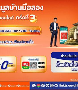 1 เม.ย. นี้ มีบ้านได้ในคลิกเดียว กับงานประมูลบ้านมือสองออนไลน์ ธอส. ครั้งที่ 3 พิเศษ ! รับ 2 ต่อ ดอกเบี้ย 0% ต่อปี และส่วนลดสูงสุด 50%