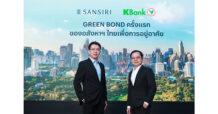 SIRI ออกหุ้นกู้ Green Bond ครั้งแรกของอสังหาฯ เพื่อการอยู่อาศัยของไทย โครงการแรก “คอนโดมิเนียมทำเล สารสิน”