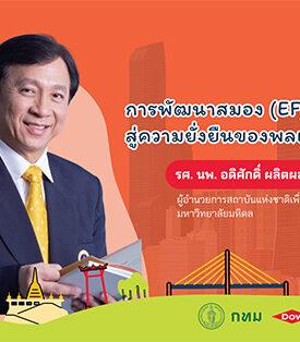 Dow : EF รากฐานพลเมืองคุณภาพ: ปลูกทักษะสมอง สร้างภูมิคุ้มกันเด็กไทยในโลกอนาคต