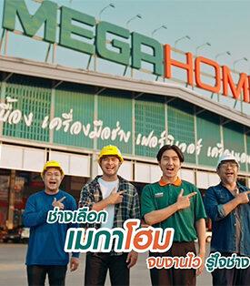 HMPRO เมกาโฮม เปิดเกมใหม่ ผ่านหนังโฆษณาออนไลน์ “ช่างเลือกเมกาโฮม” จากศูนย์รวมสินค้า สู่ “ร้านที่เลือกข้างช่าง” เพื่อความสำเร็จหน้างานจริง