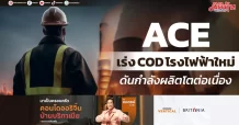 ACE เร่ง COD โรงไฟฟ้าใหม่ ดันกำลังผลิตโตต่อเนื่อง