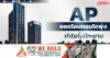 AP ยอดโอนคอนโดพุ่ง กำไรทั้งปีทะยาน