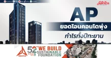 AP ยอดโอนคอนโดพุ่ง กำไรทั้งปีทะยาน