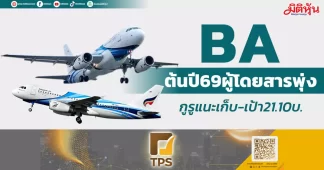 BA ต้นปี69ผู้โดยสารพุ่ง กูรูแนะเก็บ-เป้า21.10บ.