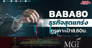 BABA80 ธุรกิจสุดแกร่ง กูรูเคาะเป้า8.60บ.