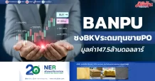 BANPU ชงBKVระดมทุนขายPO มูลค่า147.5ล้านดอลลาร์สหรัฐ