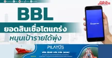 BBL ยอดสินเชื่อโตแกร่ง หนุนเป้ารายได้พุ่ง