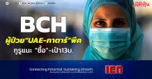 BCH ผู้ป่วย“UAE-กาตาร์”พีค กูรูแนะ “ซื้อ”-เป้า13บ.