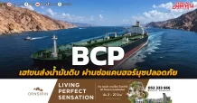 BCP-เฮ!ขนส่งน้ำมันดิบ ผ่านช่อแคบฮอร์มุซปลอดภัย