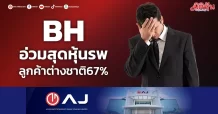 BH อ่วมสุดหุ้นรพ. ลูกค้าต่างชาติ67%