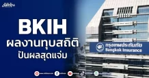 BKIH โดดเด่น ทำกำไรสุทธิกว่า 3,135 ล้านบาท เพิ่มขึ้นกว่า 2.2% พร้อมจ่ายเงินปันผลรวมทั้งปีหุ้นละ 17.50 บาท