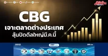 CBG เจาะตลาดต่างประเทศ ลุ้นปิดดีลใหญ่มี.ค.นี้