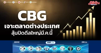 CBG เจาะตลาดต่างประเทศ ลุ้นปิดดีลใหญ่มี.ค.นี้