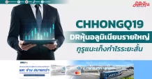 CHHONGQ19 DRหุ้นอลูมิเนียมรายใหญ่ กูรูแนะเก็งกำไรระยะสั้น
