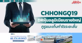CHHONGQ19 DRหุ้นอลูมิเนียมรายใหญ่ กูรูแนะเก็งกำไรระยะสั้น