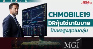 CHMOBILE19 DRหุ้นไช่นาโมบาย ปันผลสูงสุดในกลุ่ม