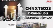 CHNXT5023 DRกองหุ้นจีน ลุ้นUpsideค่าเงินหยวน