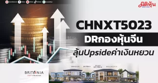 CHNXT5023 DRกองหุ้นจีน ลุ้นUpsideค่าเงินหยวน