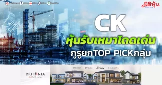 CK หุ้นรับเหมาโดดเด่น กูรูยกTOP PICKกลุ่ม