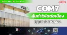 COM7 ลุ้นกำไรโตต่อเนื่อง กูรูเคาะเป้า 30.50บ.