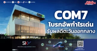 COM7 โบรกอัพกำไรเด่น รับผลดีตะวันออกกลาง