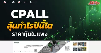 CPALL ลุ้นกำไรปีนี้โต PEต่ำเพียง13.7เท่า