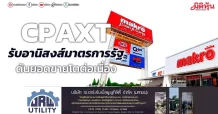 CPAXT รับอานิสงส์มาตรการรัฐ ดันยอดขายโตต่อเนื่อง