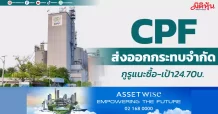 CPF ส่งออกกระทบจำกัด กูรูแนะซื้อ-เป้า24.70บ.