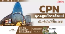 CPN ผุด4ศูนย์การค้าใหม่ ดันกำไรปีนี้โต14%