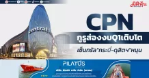CPN กูรูส่องงบQ1เติบโต เซ็นทรัล”กระบี่-ดุสิตฯ”หนุน