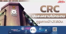 CRC ปมสงครามไม่กระทบ กูรูเคาะเป้า 21.80บ.
