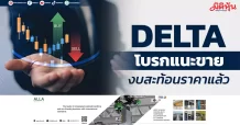 DELTA โบรกแนะขาย งบสะท้อนราคาแล้ว