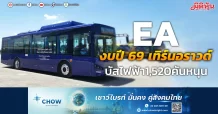EA งบปี 69 เทิร์นอราวด์ บัสไฟฟ้า1,520คันหนุน
