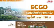 ECGO ธุรกิจฟื้นชัดฐานแกร่ง กูรูชี้เป้าราคา 126 บ.