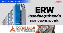 ERW โบรกส่องQ1กำไรเด่น กระทบสงครามจำกัด