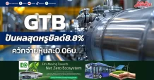 GTB ปันผลสุดหรูยิลด์8.8% ควักจ่ายหุ้นละ0.06บ.