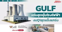 GULF เด่นสุดหุ้นโรงไฟฟ้า งบQ1สุดแข็งแกร่ง