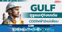 GULF กูรูแนะQ1งบเด่น CODไฟฟ้าใหม่เพียบ