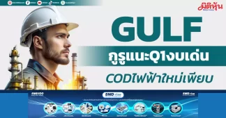 GULF กูรูแนะQ1งบเด่น CODไฟฟ้าใหม่เพียบ