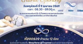 SMD100 เปิดศูนย์ตรวจการนอนหลับ SleepVerse @TropMed คณะเวชศาสตร์เขตร้อน ม.มหิดล