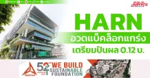 HARN อวดแบ็คล็อกแกร่ง เตรียมปันผล 0.12 บ.