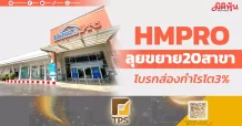 HMPRO ลุยขยาย20สาขา โบรกส่องกำไรโต3%