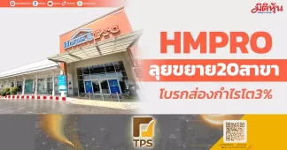 HMPRO ลุยขยาย20สาขา โบรกส่องกำไรโต3%