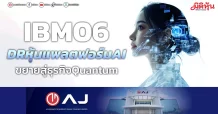 IBM06 DRหุ้นแพลตฟอร์มAI ขยายสู่ธุรกิจQuantum