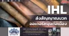 IHL ส่งสัญญาณบวก ออเดอร์หนุนต่อเนื่อง