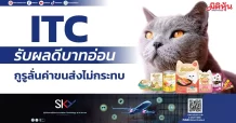 ITC รับผลดีบาทอ่อน กูรูลั่นค่าขนส่งไม่กระทบ